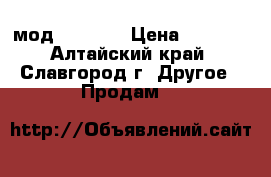 мод iJuast2 › Цена ­ 2 000 - Алтайский край, Славгород г. Другое » Продам   
